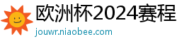 欧洲杯2024赛程